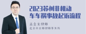 2023苏州非机动车车祸事故起诉流程