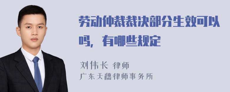 劳动仲裁裁决部分生效可以吗，有哪些规定