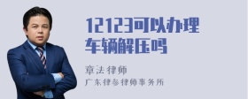 12123可以办理车辆解压吗