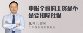 申报个税的工资是不是要扣除社保