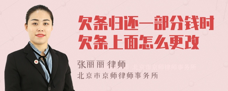 欠条归还一部分钱时欠条上面怎么更改