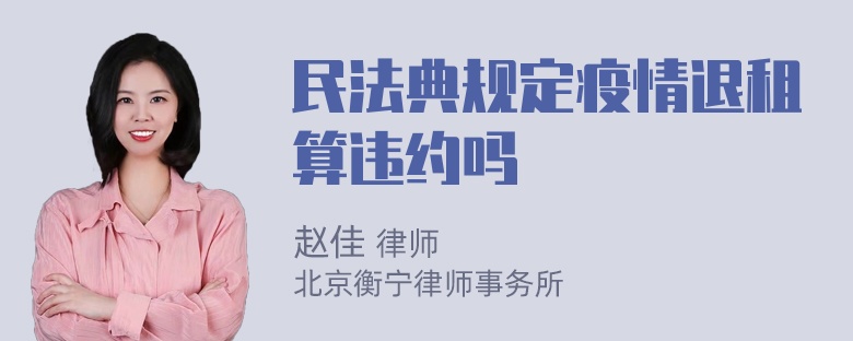 民法典规定疫情退租算违约吗