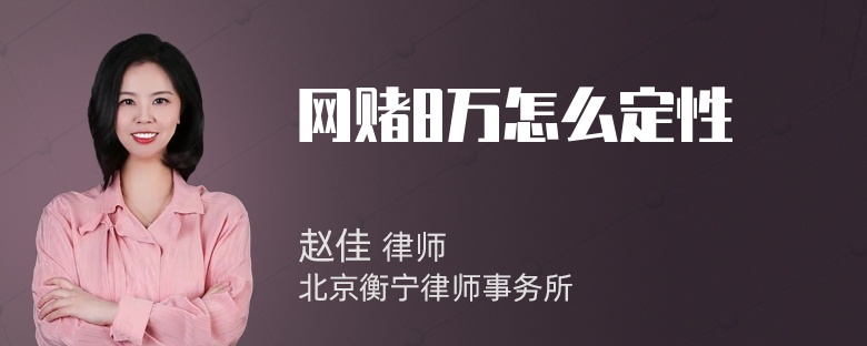 网赌8万怎么定性