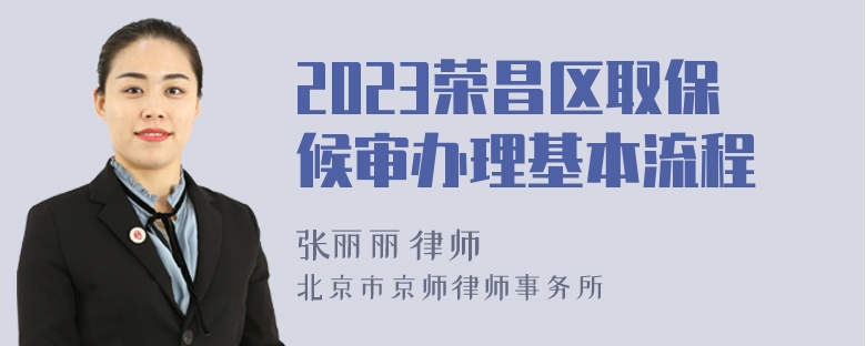 2023荣昌区取保候审办理基本流程