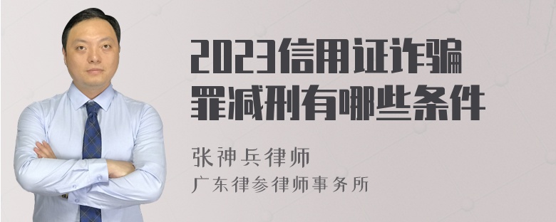 2023信用证诈骗罪减刑有哪些条件