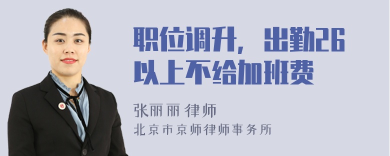 职位调升，出勤26以上不给加班费