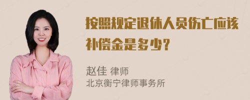 按照规定退休人员伤亡应该补偿金是多少？