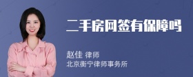 二手房网签有保障吗