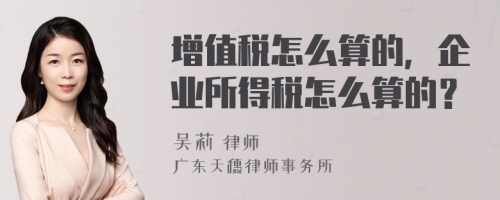 增值税怎么算的，企业所得税怎么算的？