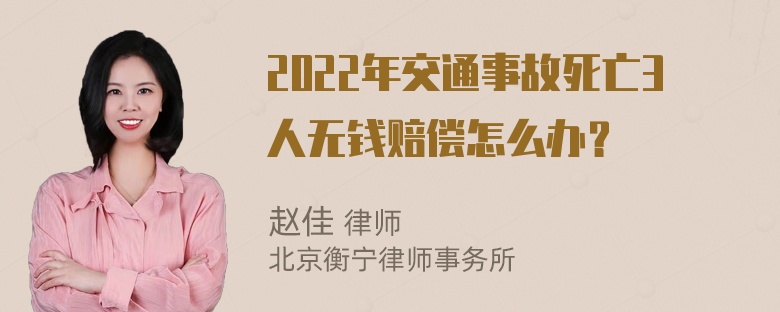 2022年交通事故死亡3人无钱赔偿怎么办？