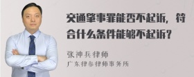 交通肇事罪能否不起诉，符合什么条件能够不起诉？