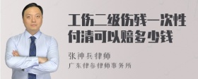 工伤二级伤残一次性付清可以赔多少钱