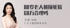 80岁老人被撞死赔60万合理吗