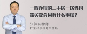 一般办理的二手房一次性付款买卖合同有什么事项？