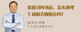 房屋70年以后，怎么处理？政府会收回去吗？