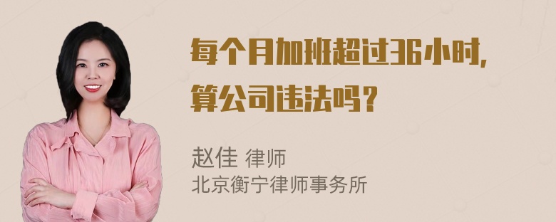 每个月加班超过36小时，算公司违法吗？