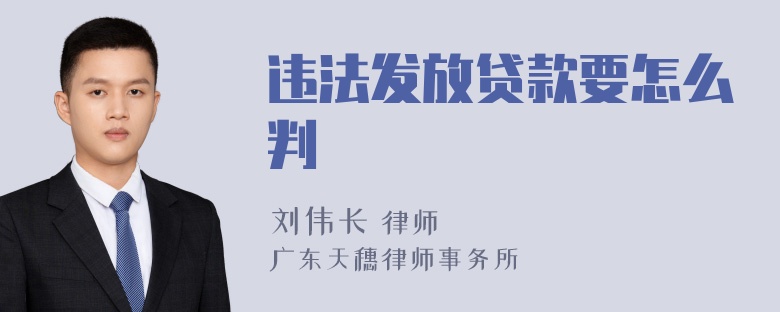 违法发放贷款要怎么判