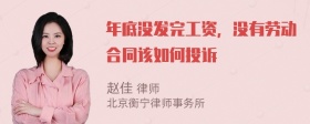 年底没发完工资，没有劳动合同该如何投诉