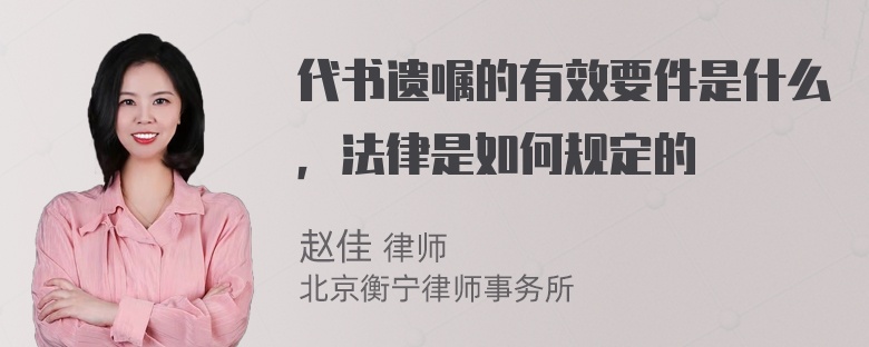 代书遗嘱的有效要件是什么，法律是如何规定的