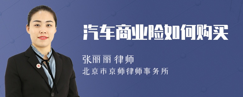 汽车商业险如何购买