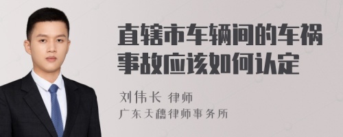 直辖市车辆间的车祸事故应该如何认定