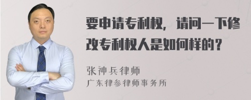 要申请专利权，请问一下修改专利权人是如何样的？