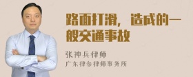 路面打滑，造成的一般交通事故