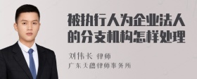 被执行人为企业法人的分支机构怎样处理