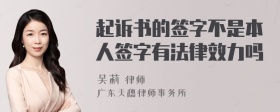 起诉书的签字不是本人签字有法律效力吗