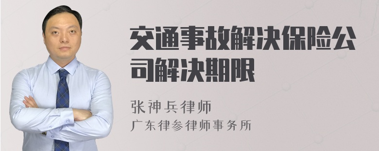 交通事故解决保险公司解决期限