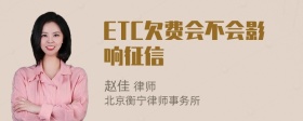 ETC欠费会不会影响征信