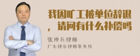 我因旷工被单位辞退，请问有什么补偿吗