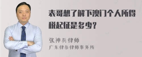 表哥想了解下澳门个人所得税起征是多少？