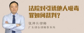 法院对引诱他人吸毒罪如何裁判？