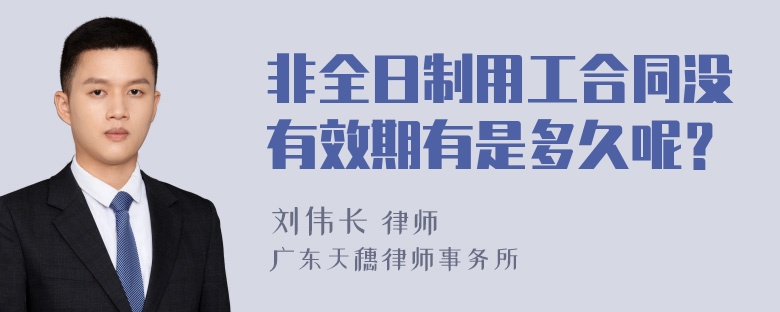 非全日制用工合同没有效期有是多久呢？