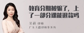 教育分期被骗了，上了一部分课能退款吗