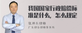 我国国家行政赔偿标准是什么，怎么规定