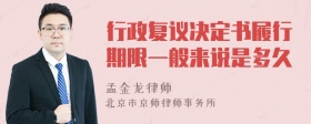 行政复议决定书履行期限一般来说是多久