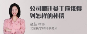 公司搬迁员工应该得到怎样的补偿