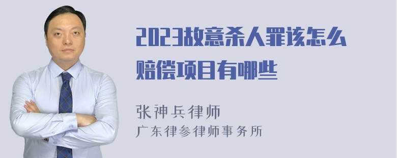 2023故意杀人罪该怎么赔偿项目有哪些