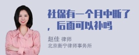 社保有一个月中断了，后面可以补吗