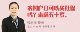 农村户口可以买社保吗？未满五十岁。