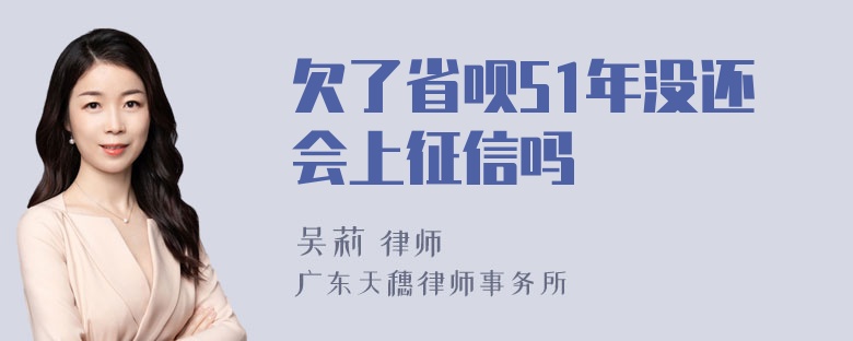 欠了省呗51年没还会上征信吗