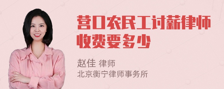 营口农民工讨薪律师收费要多少