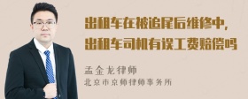 出租车在被追尾后维修中，出租车司机有误工费赔偿吗