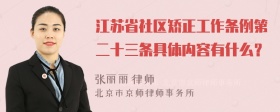 江苏省社区矫正工作条例第二十三条具体内容有什么？