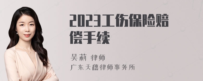 2023工伤保险赔偿手续