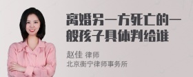 离婚另一方死亡的一般孩子具体判给谁