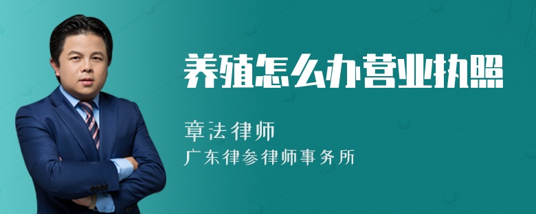 养殖怎么办营业执照