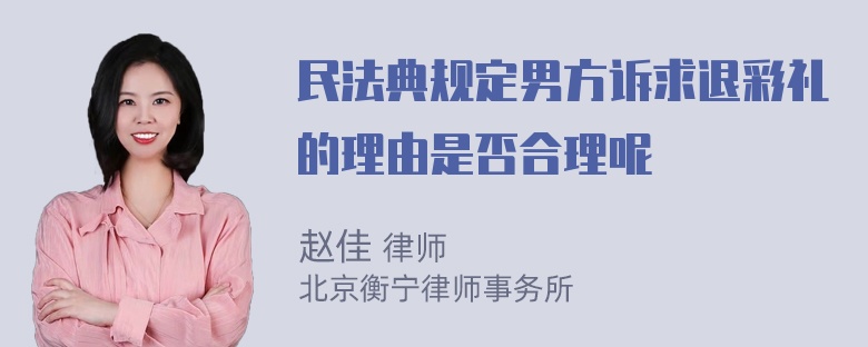 民法典规定男方诉求退彩礼的理由是否合理呢